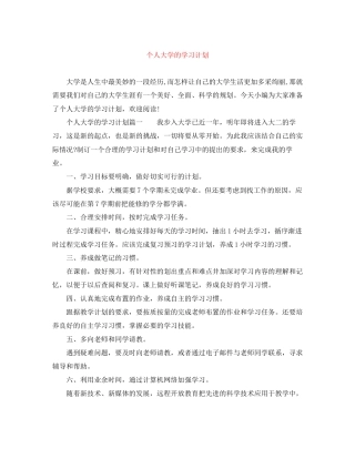 个人大学的学习计划