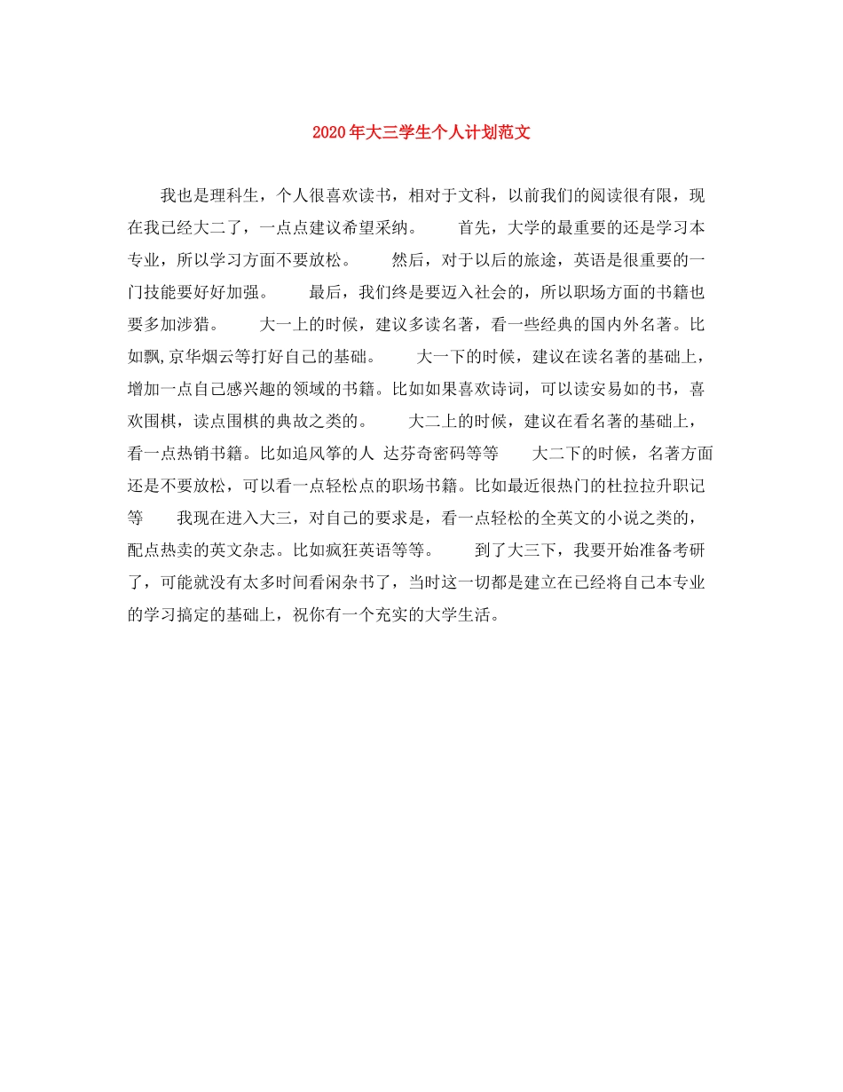 2020年大三学生个人计划范文_第1页