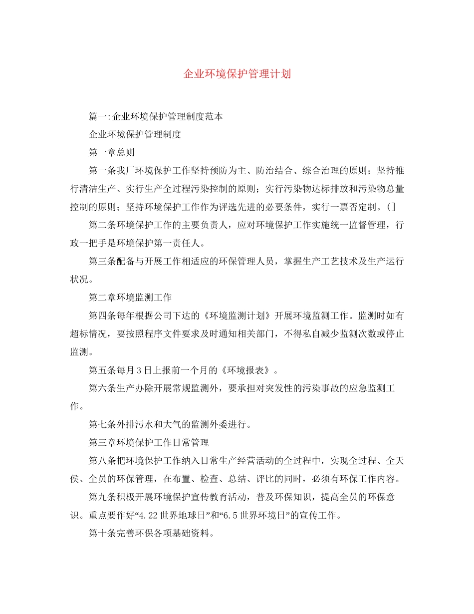 企业环境保护管理计划_第1页