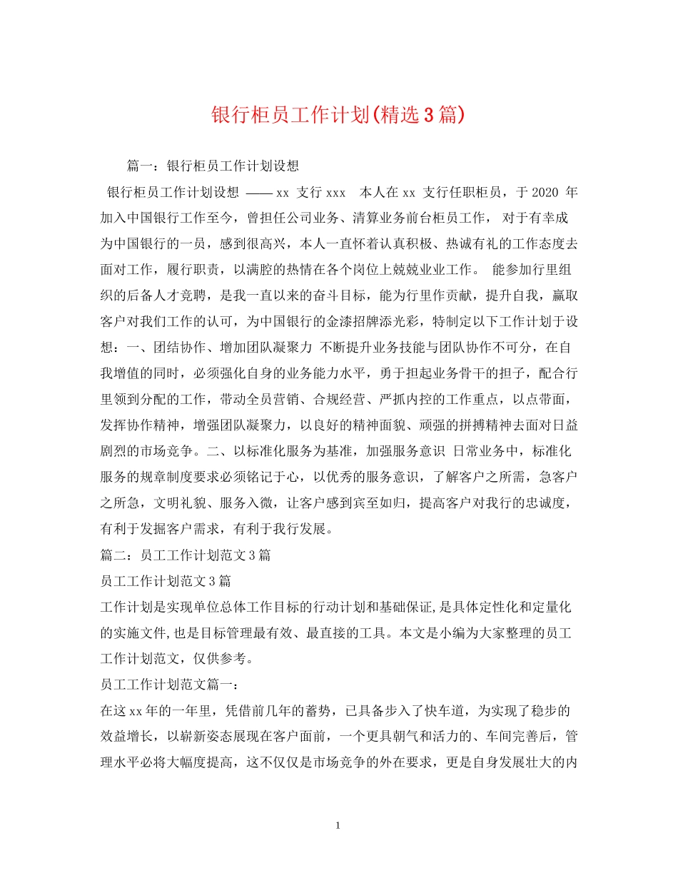 银行柜员工作计划精选3篇)_第1页