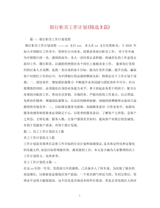 银行柜员工作计划精选3篇)