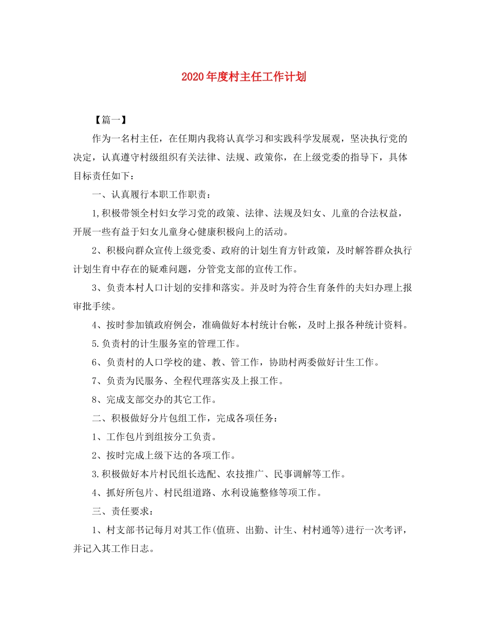 2020年度村主任工作计划_第1页