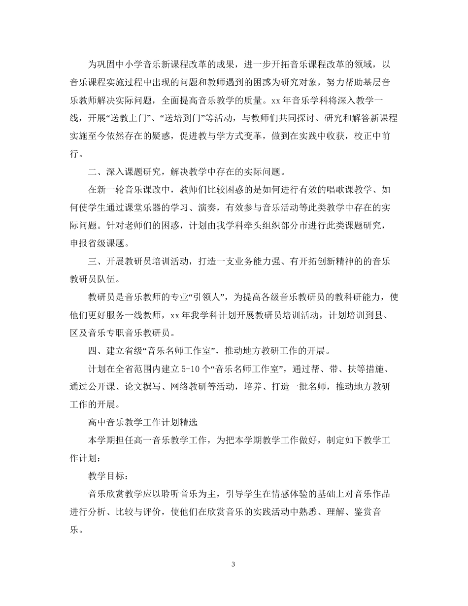 高中音乐教学的工作计划精选_第3页