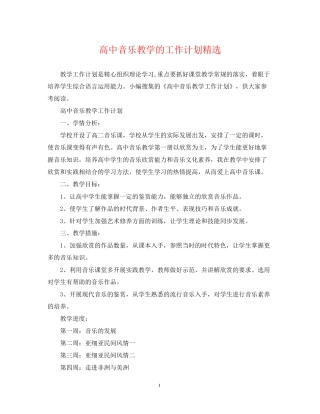 高中音乐教学的工作计划精选