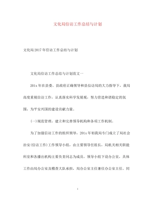 文化局信访工作总结与计划2