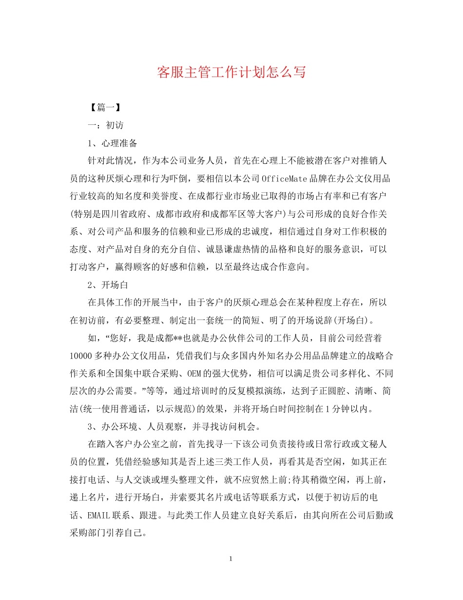 客服主管工作计划怎么写_第1页