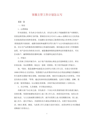 客服主管工作计划怎么写