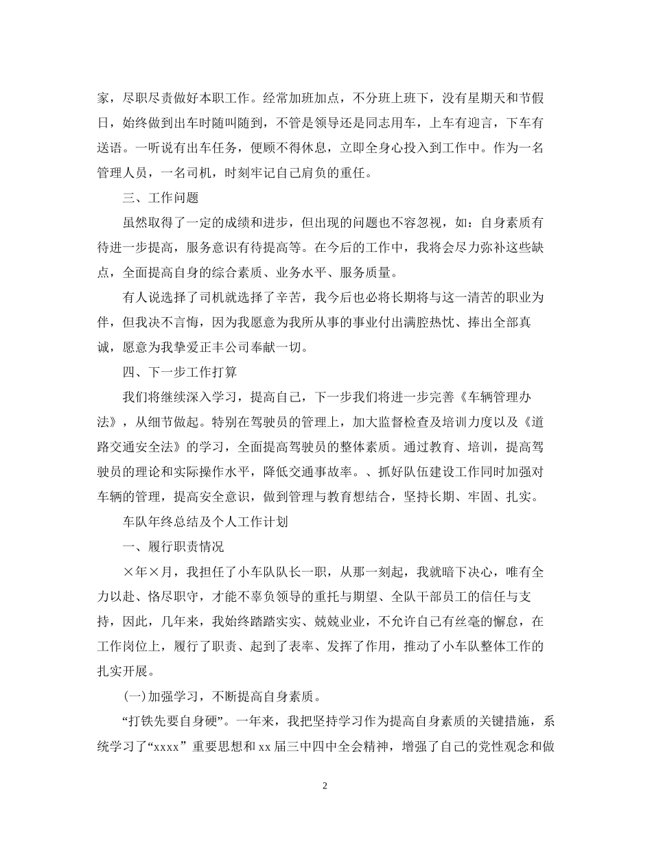 车队年终总结及个人工作计划精选_第2页