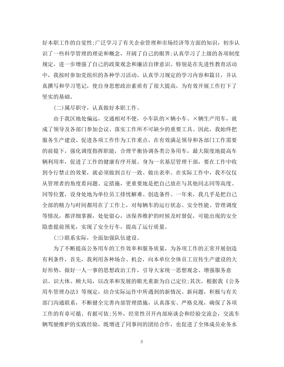 车队年终总结及个人工作计划精选_第3页
