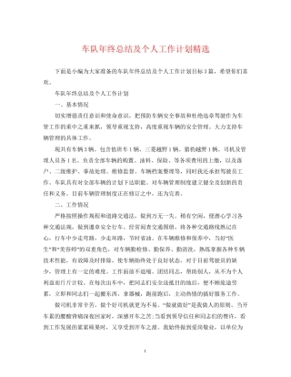 车队年终总结及个人工作计划精选