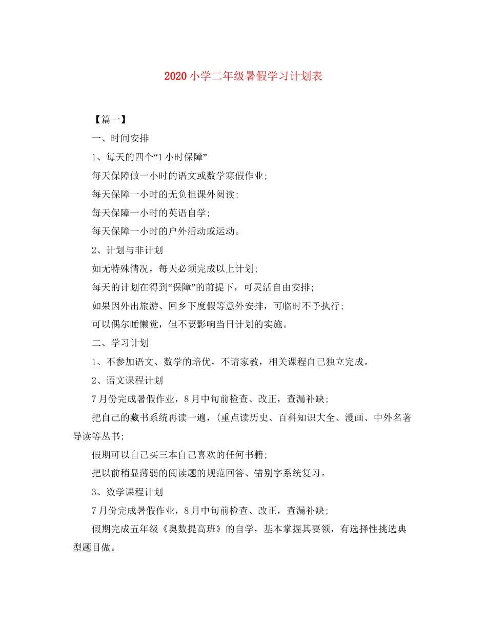 小学二年级暑假学习计划表_第1页