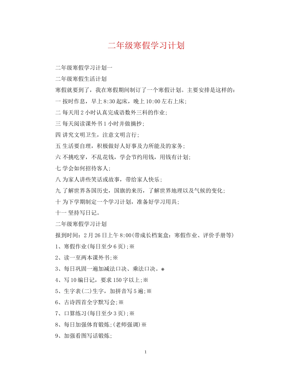 二年级寒假学习计划_第1页
