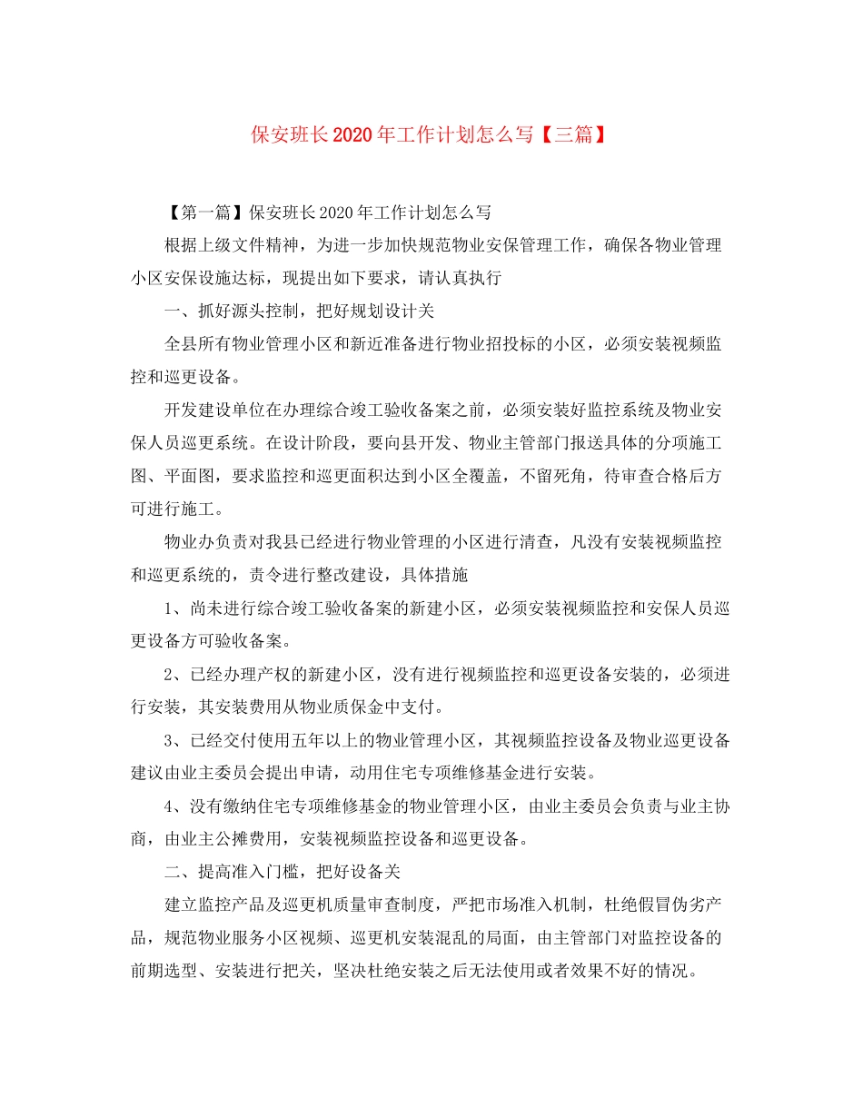 保安班长年工作计划怎么写【三篇】_第1页