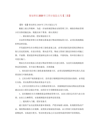 保安班长年工作计划怎么写【三篇】