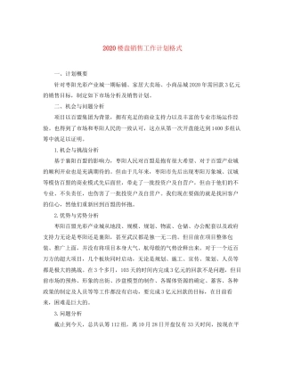 楼盘销售工作计划格式