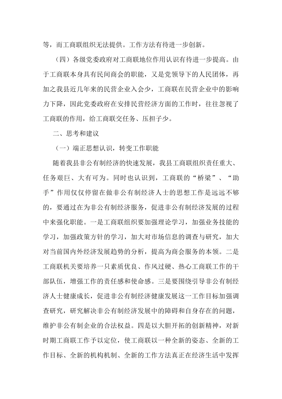 工商联职能商会党建等调研报告范文6篇_第3页