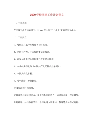 学校党建工作计划范文