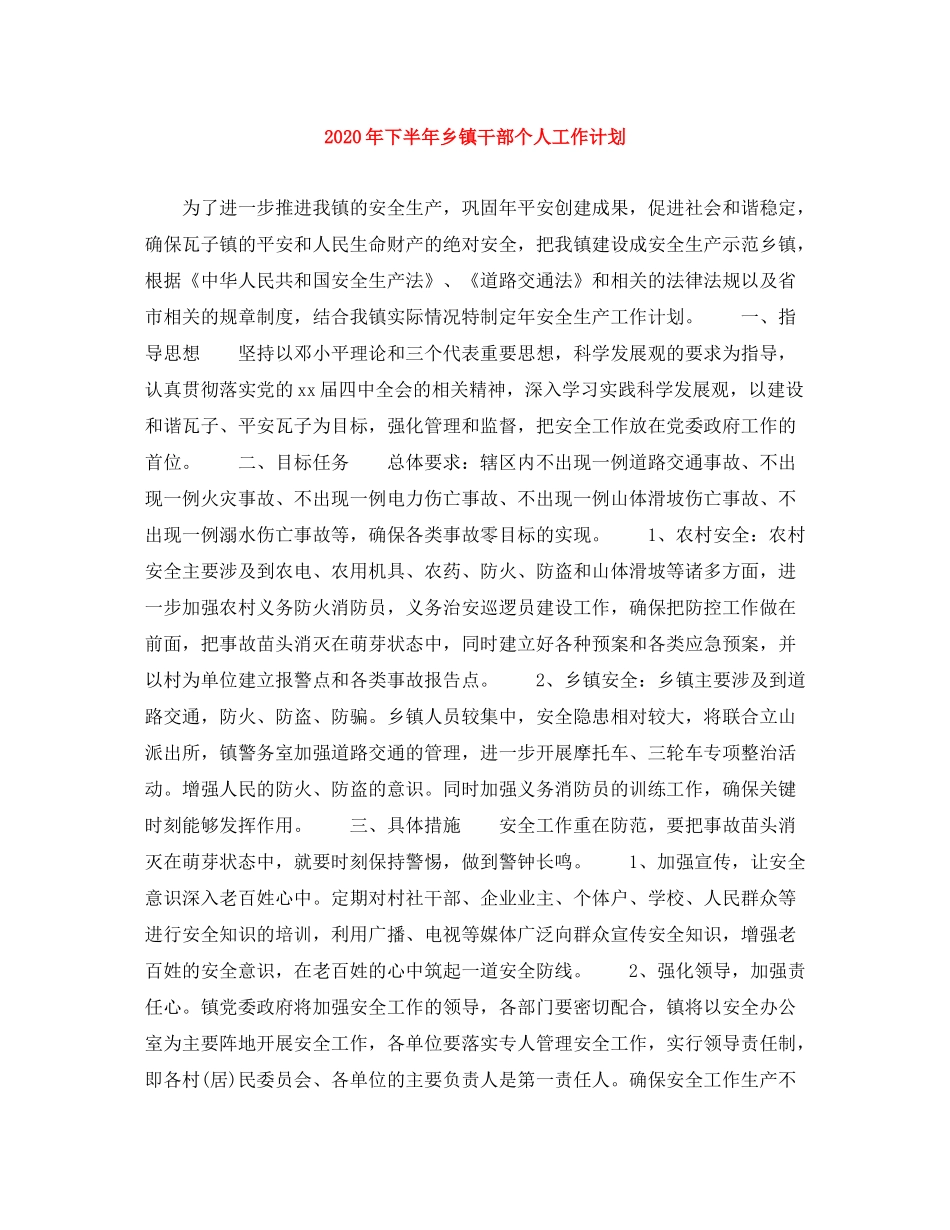 2020年下半年乡镇干部个人工作计划_第1页