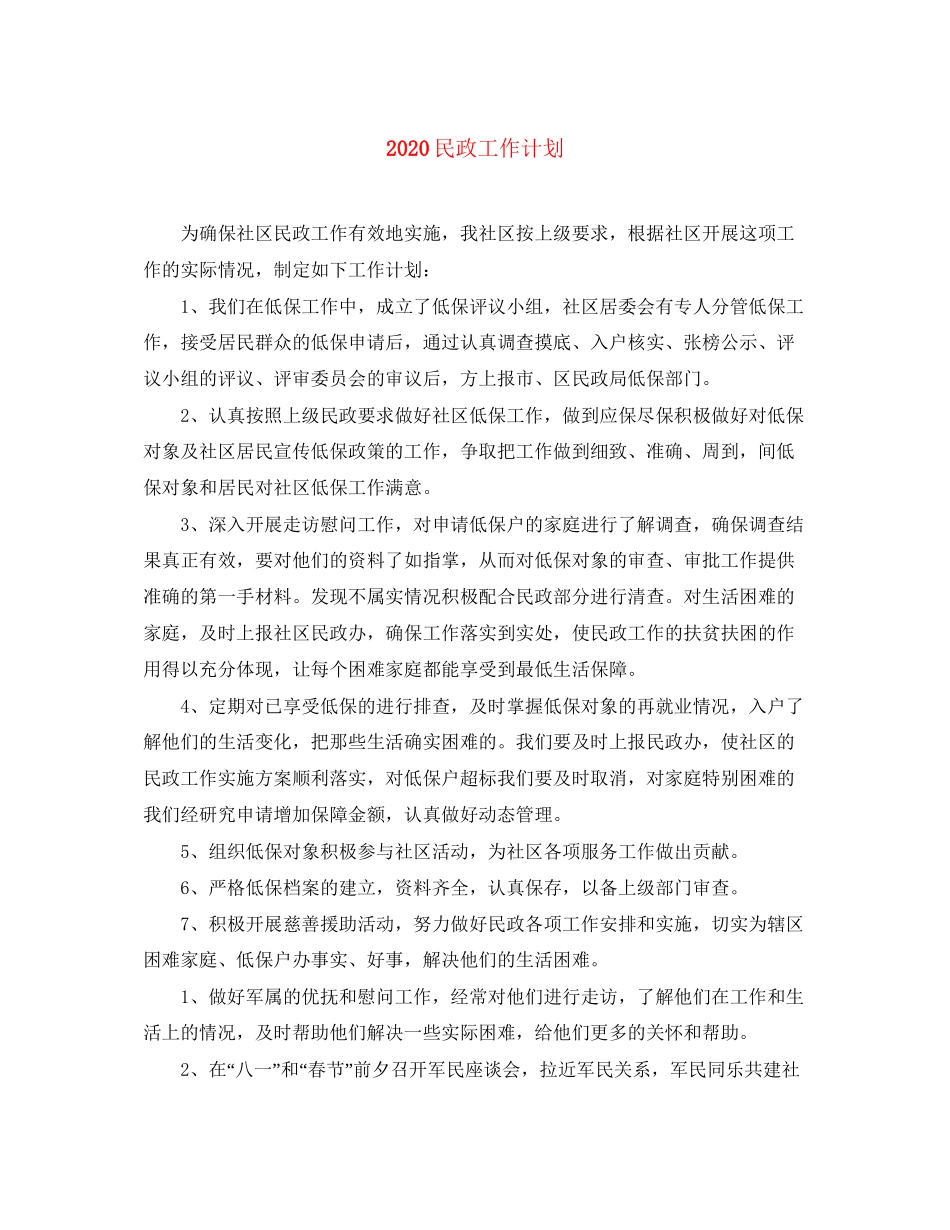 民政工作计划_第1页