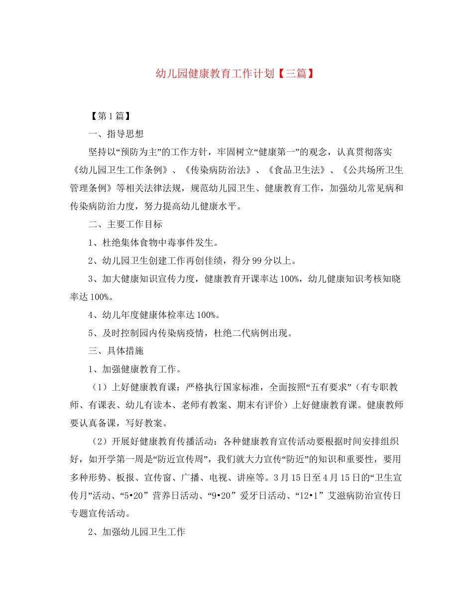 幼儿园健康教育工作计划【三篇】_第1页