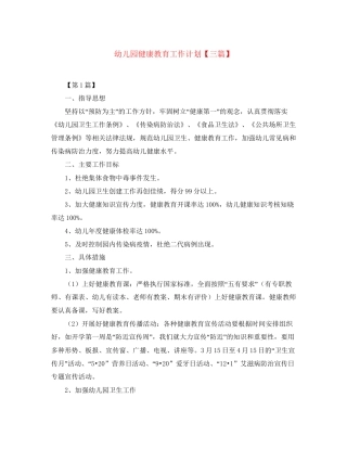 幼儿园健康教育工作计划【三篇】