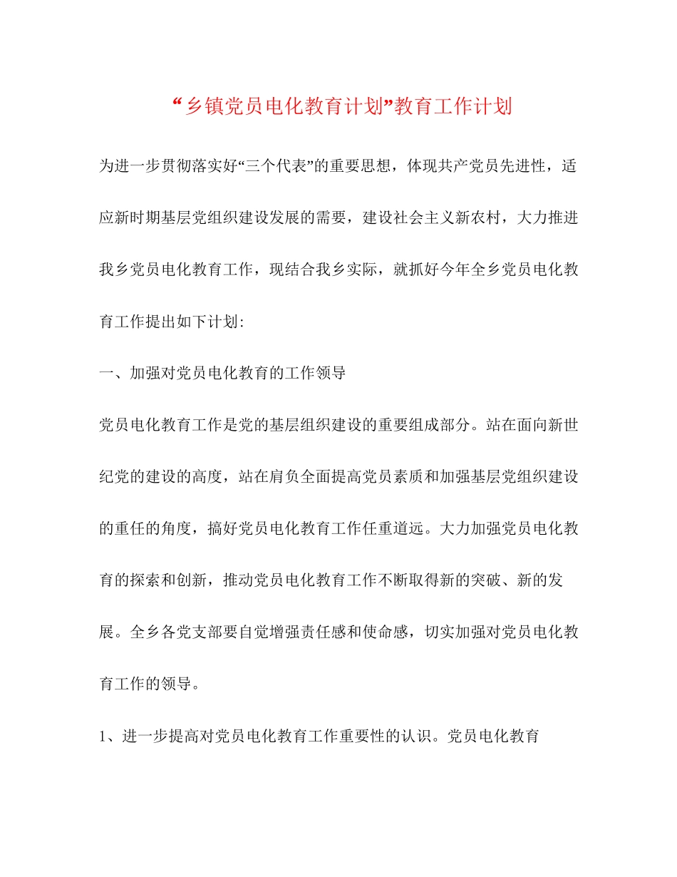 乡镇党员电化教育计划教育工作计划_第1页