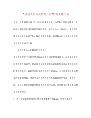 乡镇党员电化教育计划教育工作计划