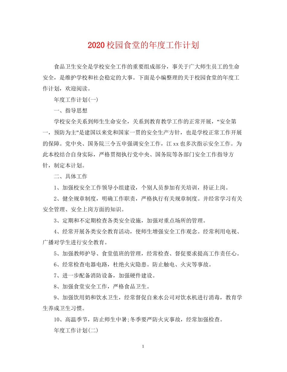 校园食堂的年度工作计划_第1页