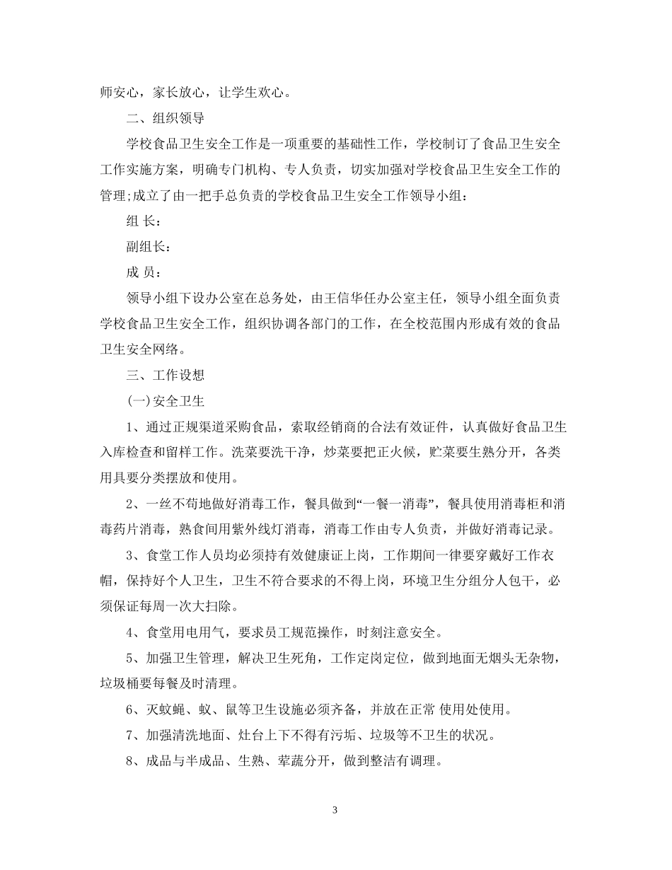 校园食堂的年度工作计划_第3页