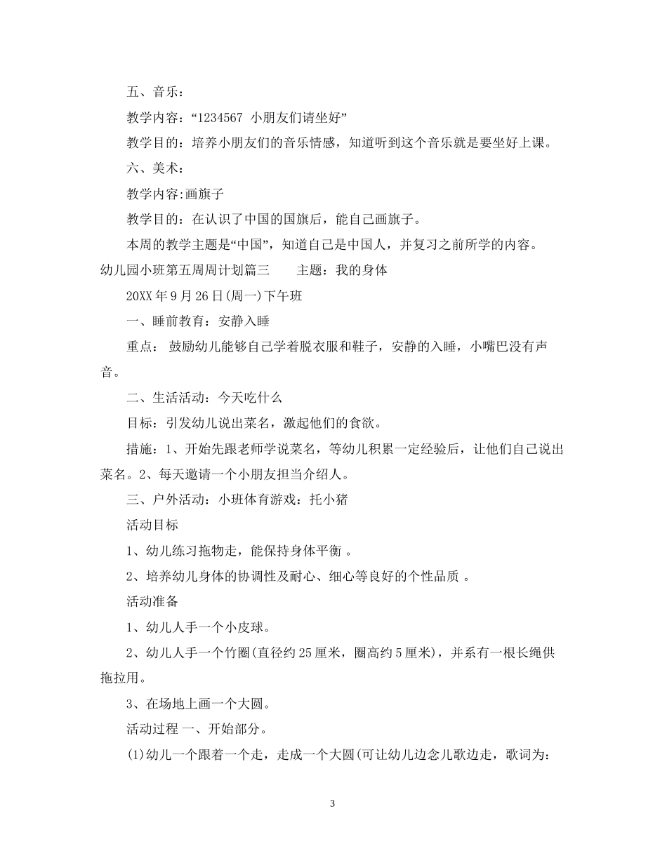 幼儿园小班第五周周计划_第3页