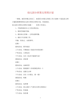 幼儿园小班第五周周计划
