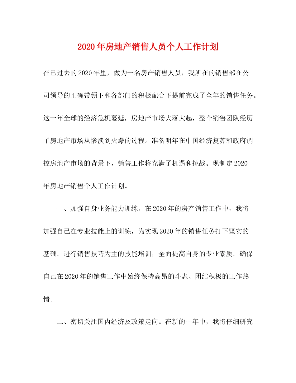 2020年房地产销售人员个人工作计划_第1页