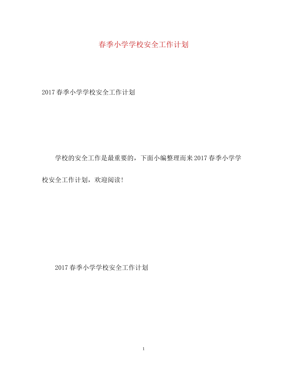 春季小学学校安全工作计划_第1页