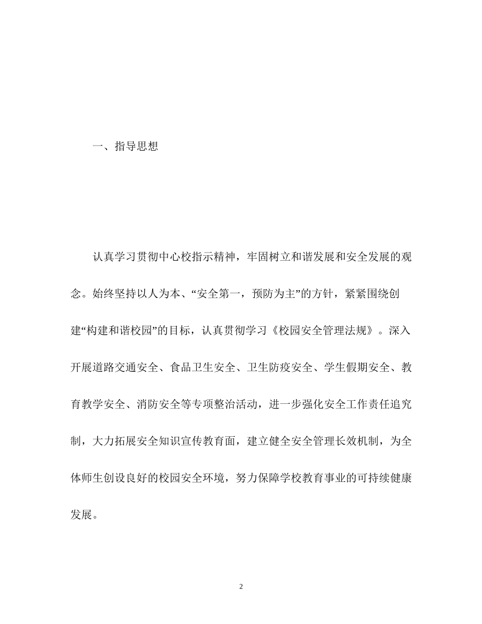 春季小学学校安全工作计划_第2页