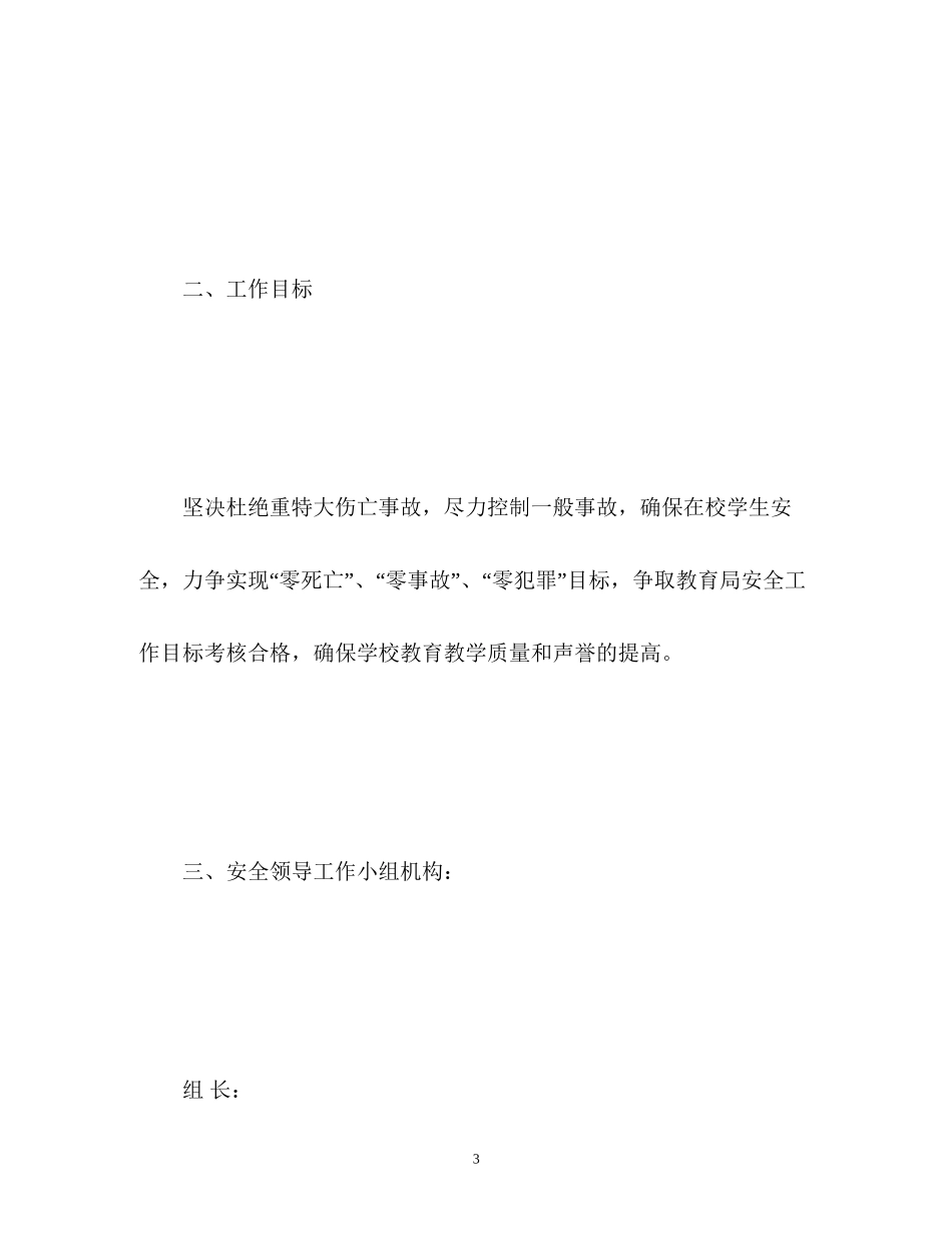 春季小学学校安全工作计划_第3页