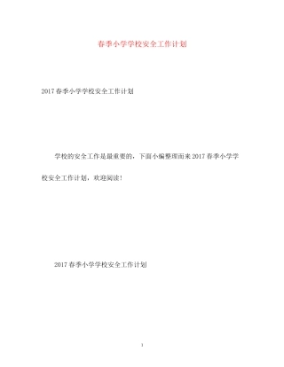 春季小学学校安全工作计划