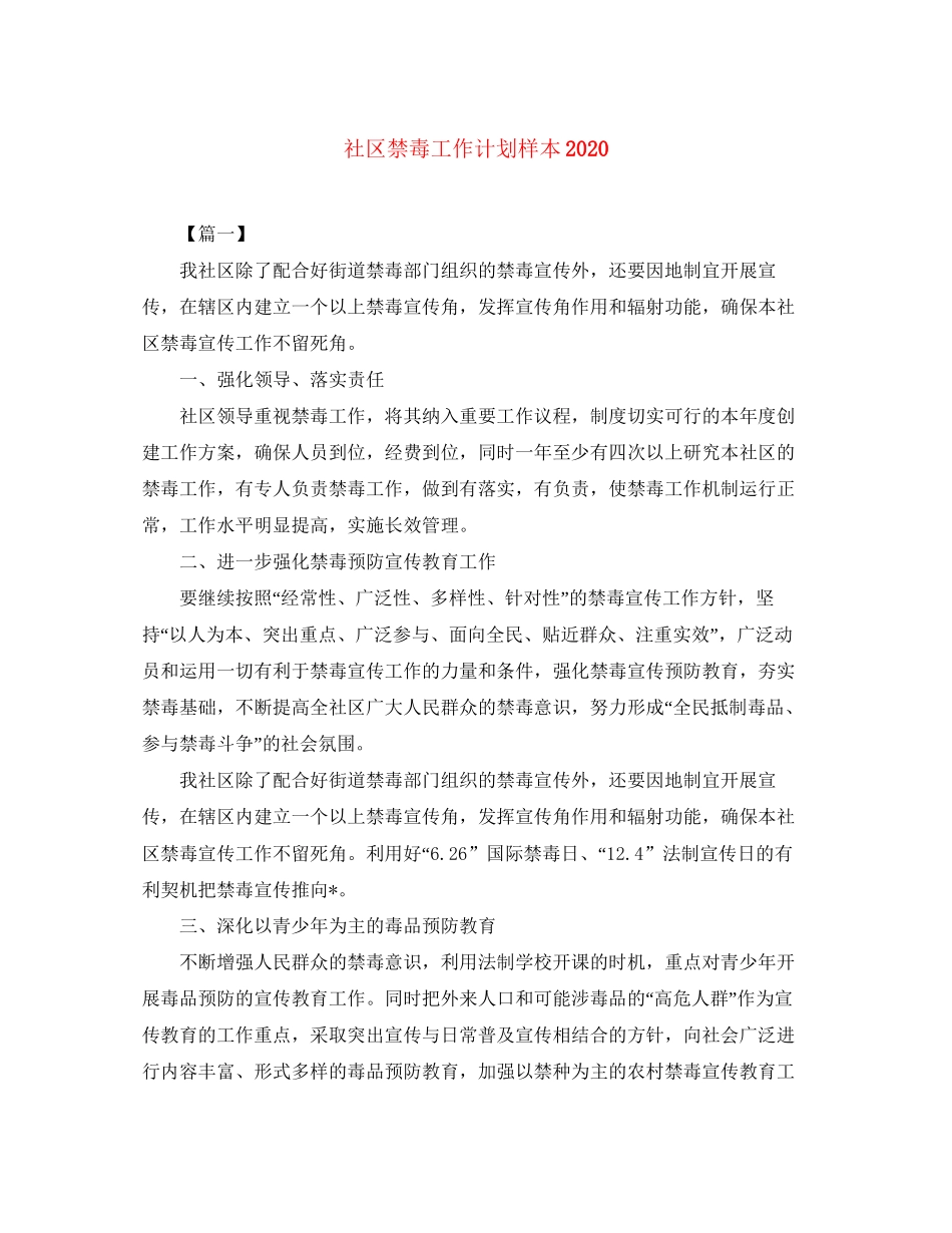 社区禁毒工作计划样本2_第1页