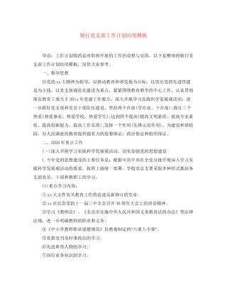 银行党支部工作计划结尾模板