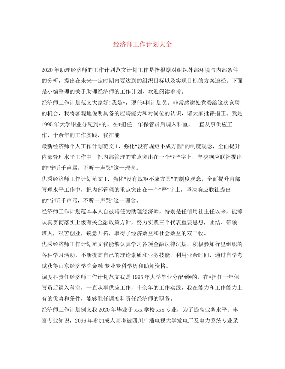 经济师工作计划大全_第1页