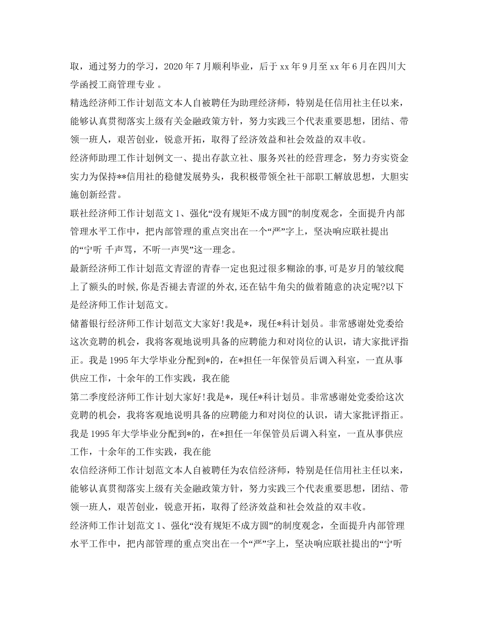 经济师工作计划大全_第2页
