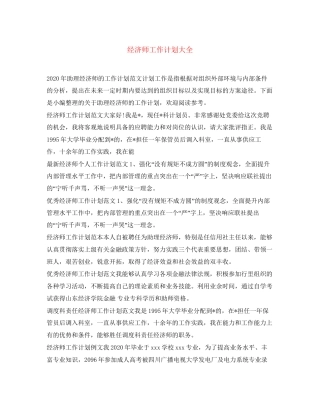 经济师工作计划大全