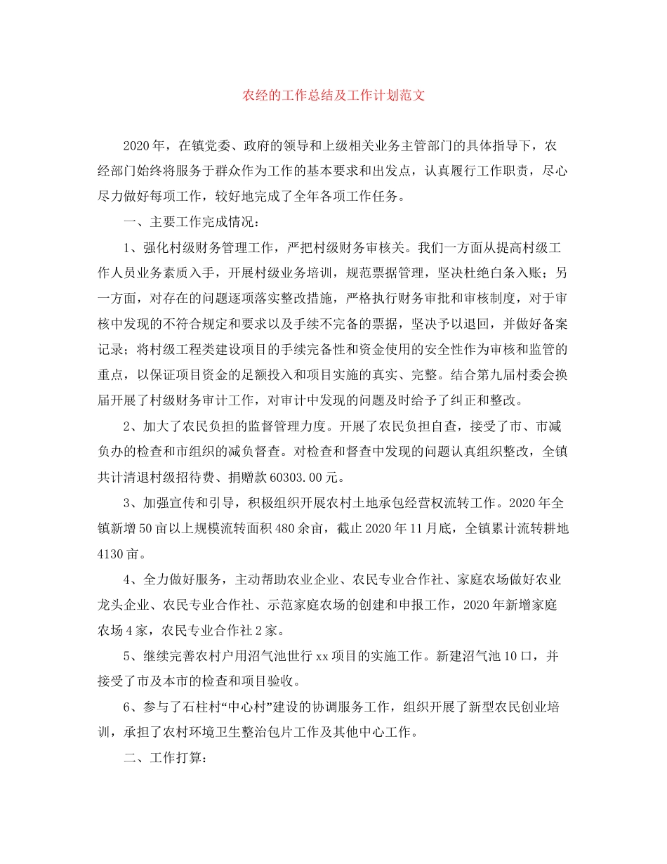 农经的工作总结及工作计划范文_第1页