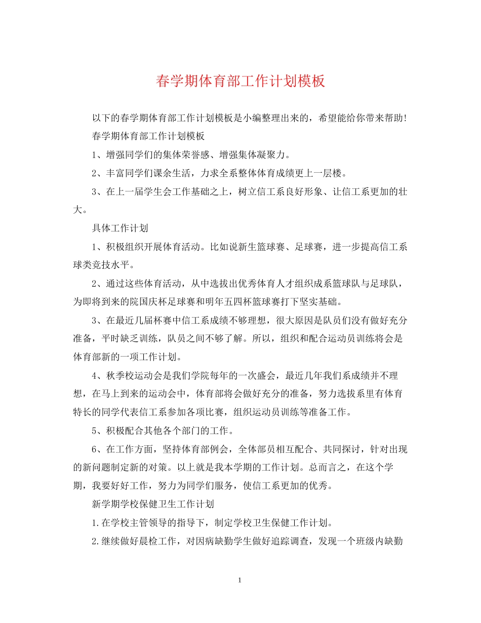 春学期体育部工作计划模板_第1页