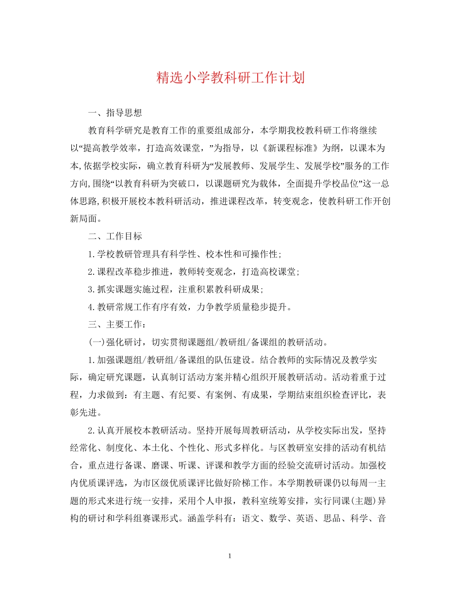 精选小学教科研工作计划_第1页