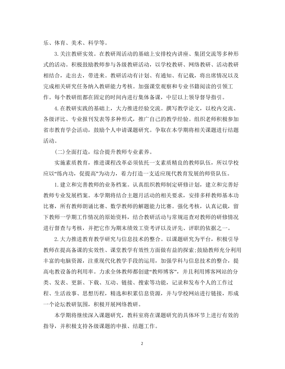 精选小学教科研工作计划_第2页