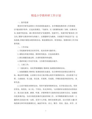 精选小学教科研工作计划