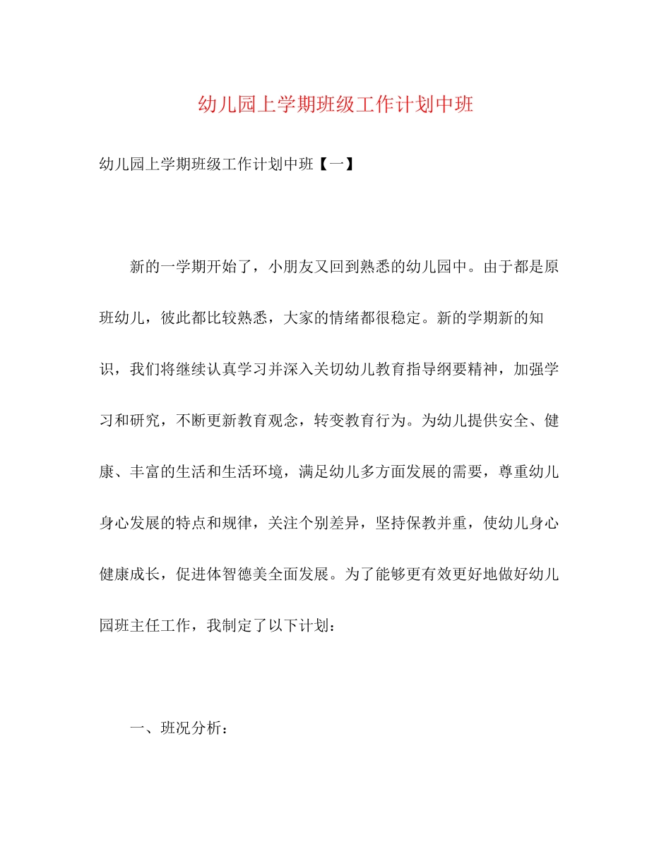 幼儿园上学期班级工作计划中班2)_第1页