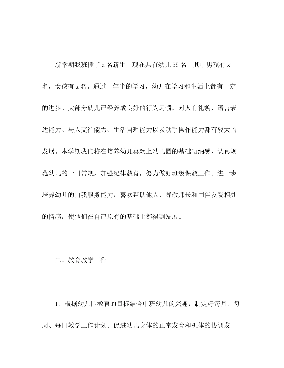 幼儿园上学期班级工作计划中班2)_第2页
