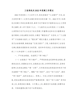 工信局机关2022年党建工作要点