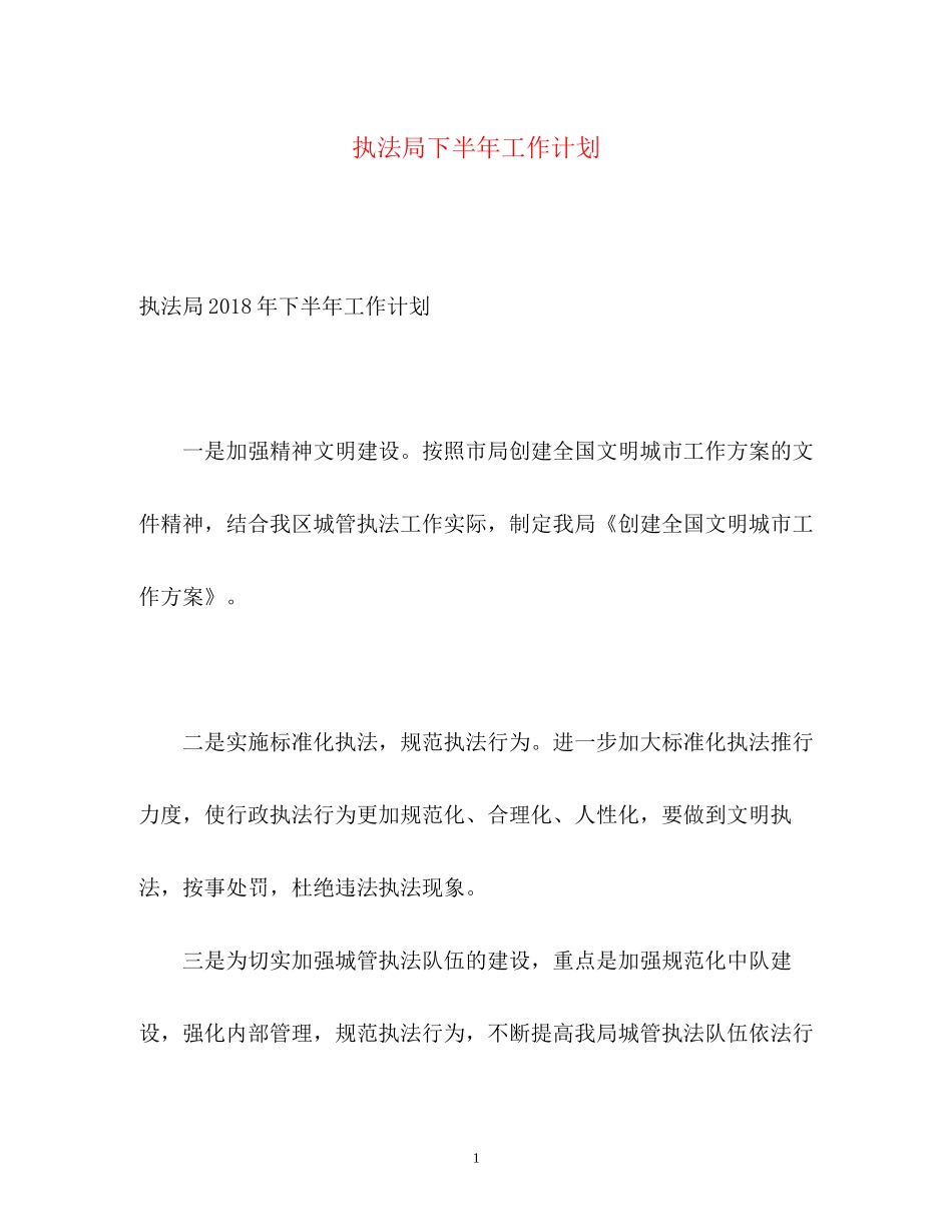 执法局下半年工作计划_第1页